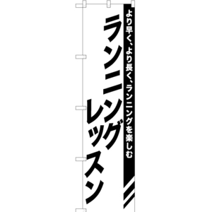 のぼり旗 ランニングレッスン SKES-1100