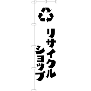 のぼり旗 リサイクルショップ SKES-250