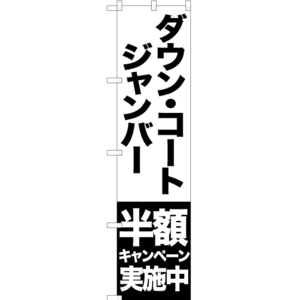 のぼり旗 ダウン コート ジャンバー 半額キャンペーン実施中 SKES-409