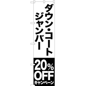 のぼり旗 ダウン コート ジャンバー 20%OFFキャンペーン SKES-411