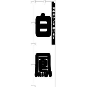 のぼり旗 白鳳 SKES-870