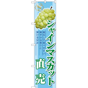 のぼり旗 3枚セット シャインマスカット直売 (青) YNS-7401