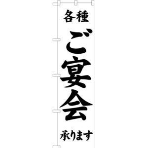 のぼり旗 各種ご宴会承ります SKES-518