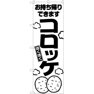 のぼり旗 コロッケ お持ち帰りできます SKE-1380