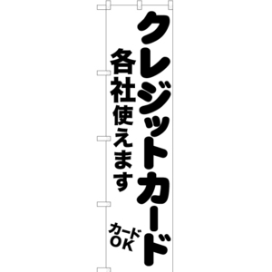 のぼり旗 クレジットカード各社使えます SKES-1058