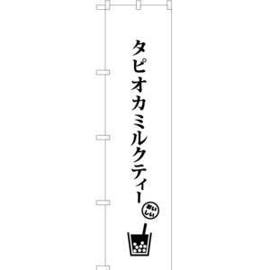 のぼり旗 タピオカミルクティー C SKES-877
