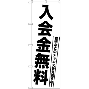 のぼり旗 入会金無料 SKE-1072