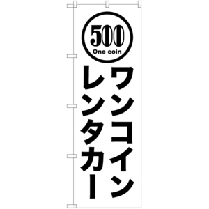 のぼり旗 ワンコインレンタカー SKE-1046