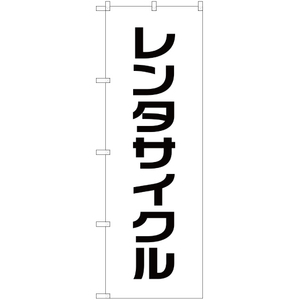 のぼり旗 レンタサイクル SKE-300