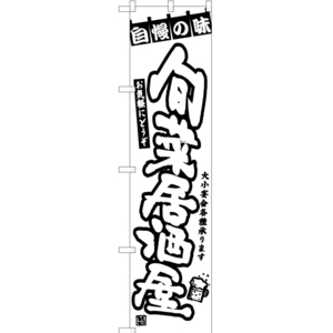 のぼり旗 旬菜居酒屋 SKES-1300
