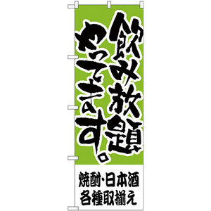 のぼり旗 焼酎・日本酒各種取揃え H-419