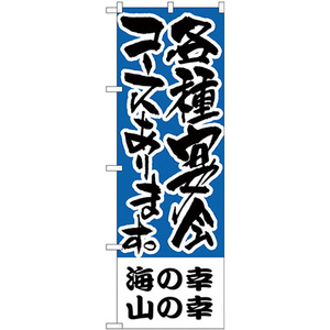 のぼり旗 海の幸、山の幸 各種宴会コース H-433