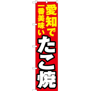 のぼり旗 3枚セット 愛知で一番美味い たこ焼 YNS-3885