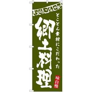 のぼり旗 郷土料理 (緑) HK-0091