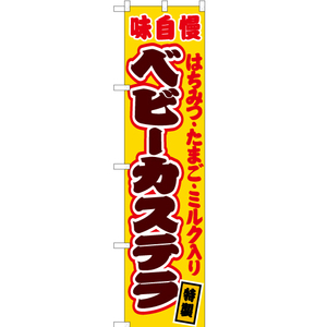 のぼり旗 ベビーカステラ (はちみつ・たまご・ミルク入り) 黄 JYS-142