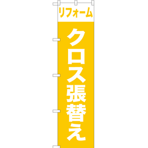 のぼり旗 3枚セット リフォームクロス張替え YNS-1005