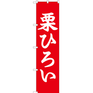 のぼり旗 3枚セット 栗ひろい YNS-1481