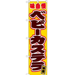 のぼり旗 ベビーカステラ 黄 JYS-139