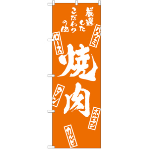 のぼり旗 焼肉 (木札) NMB-804