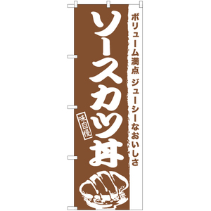 のぼり旗 ソースカツ丼 NMB-939