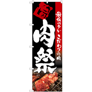 のぼり旗 肉祭 (写真入り・黒) TN-38