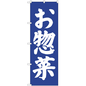 のぼり旗 お惣菜 NMB-069