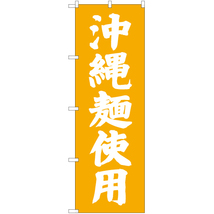 のぼり旗 沖縄麺使用 NMB-530_画像1