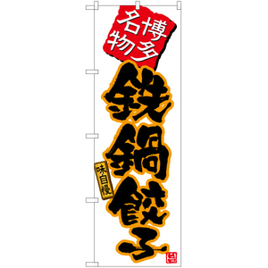 のぼり旗 鉄鍋餃子 (白) TN-530