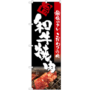 のぼり旗 和牛焼肉 (写真入り・黒) TN-6