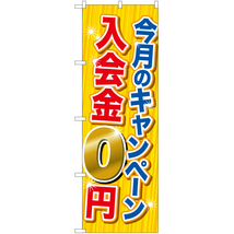 のぼり旗 今月のキャンペーン 入会金0円 TN-740_画像1