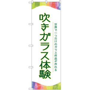 のぼり旗 吹きガラス体験 TN-815