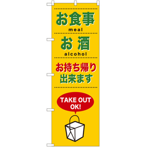 のぼり旗 お食事 お酒 お持ち帰り出来ます TN-913