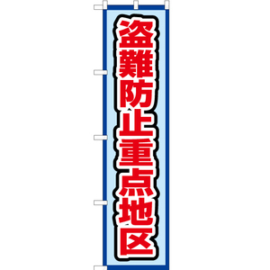 のぼり旗 盗難防止重点地区 (水) OKS-484