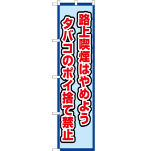 のぼり旗 路上喫煙はやめよう タバコのポイ捨て禁止 (水) OKS-516