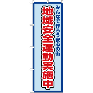 のぼり旗 地域安全運動実施中 (枠 水) OK-364