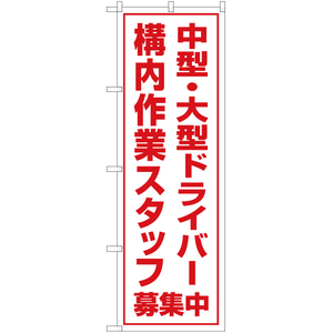 のぼり旗 中型・大型ドライバー 構内作業スタッフ 募集中 OK-100