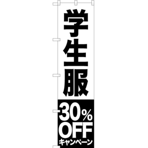 のぼり旗 学生服 30%OFFキャンペーン SKES-397