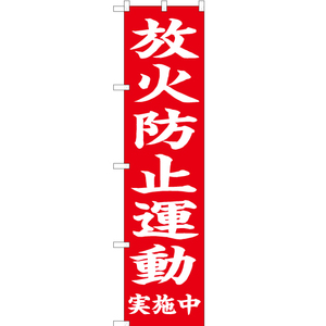 のぼり旗 放火防止運動 実施中 (赤) OKS-655