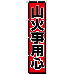 のぼり旗 山火事用心 OKS-626