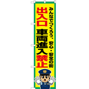 のぼり旗 出入口 車両進入禁止 OKS-770