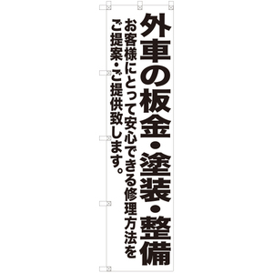 のぼり旗 外車の板金・塗装・整備 SKES-435