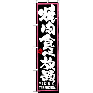 のぼり旗 焼肉食べ放題 (ピンク枠・黒) TNS-106