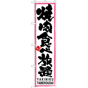 のぼり旗 焼肉食べ放題 (ピンク枠・白) TNS-105