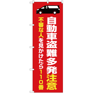 のぼり旗 自動車盗難多発注意 (赤) OK-378