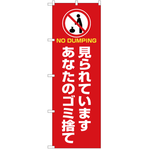 のぼり旗 見られています あなたのゴミ捨て (赤) OK-431