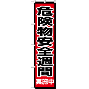 のぼり旗 危険物安全週間 実施中 OKS-632