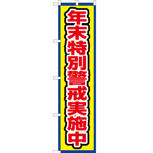 のぼり旗 年末特別警戒実施中 (枠 黄) OKS-690