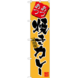 のぼり旗 焼きカレー (黄) TNS-519