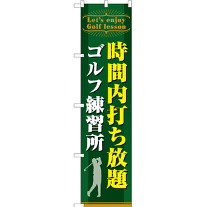 のぼり旗 時間内打ち放題 ゴルフ練習所 TNS-795