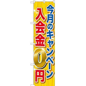 のぼり旗 今月のキャンペーン 入会金0円 TNS-740